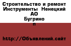 Строительство и ремонт Инструменты. Ненецкий АО,Бугрино п.